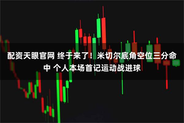 配资天眼官网 终于来了！米切尔底角空位三分命中 个人本场首记运动战进球